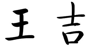 楷体字写 王吉 