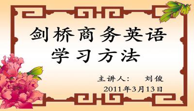 剑桥商务英语学习方法ppt模板下载