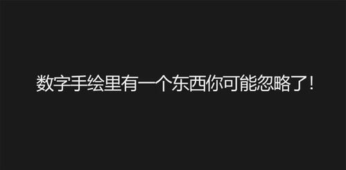 掌握这个,你的数字手绘将有质的飞跃