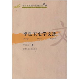 李良玉史学文选