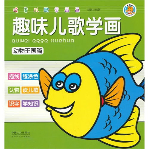 趣味儿歌学画 动物王国篇 ,9787510120268 