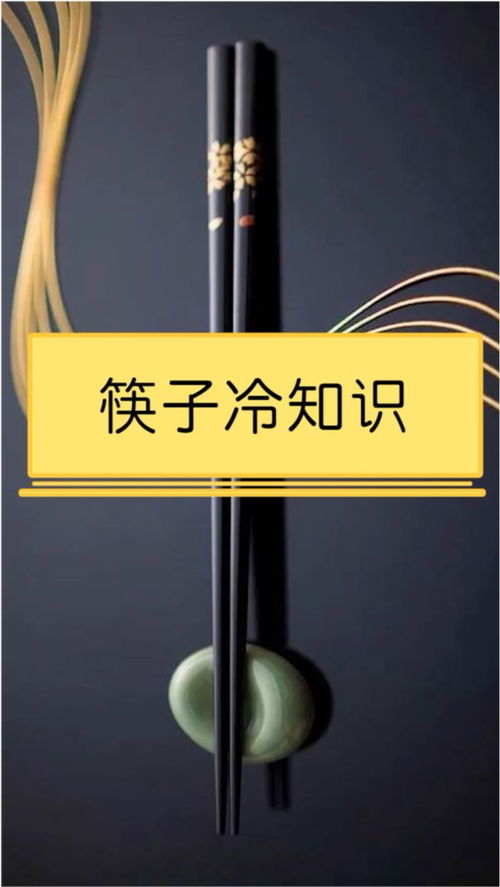 筷子的冷知识 