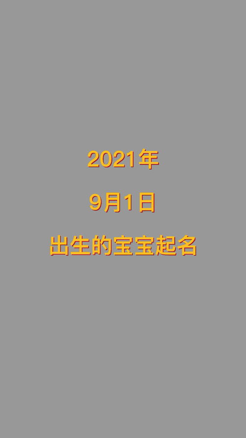 2021年9月1日出生的宝宝,这样起名才是正确的 起名 宝宝 宝妈 