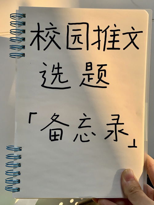 新媒体小编 校园推文选题 不会删的备忘录 