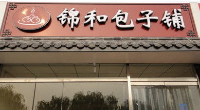 五谷特色包子连锁店取名字,大气又好记