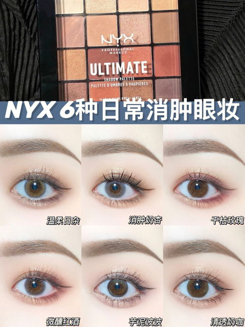 NYX16色6种日常消肿眼妆 附新手教程 