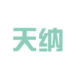 纳天柯国际贸易有限公司