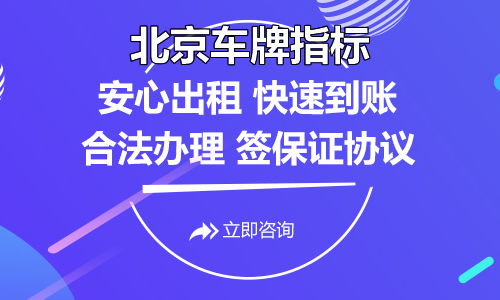 京京牌租用费用一年大概多少新能源【24H快速办理】