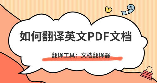 如何翻译英文的PDF文档 英文PDF翻译成中文的方法介绍