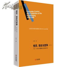 党员 党权与党争 1924 1949年中国国民党的组织形态 修订增 天禄书店