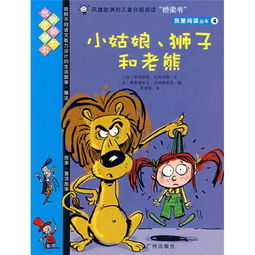 我爱阅读丛书4 小姑娘狮子和老熊