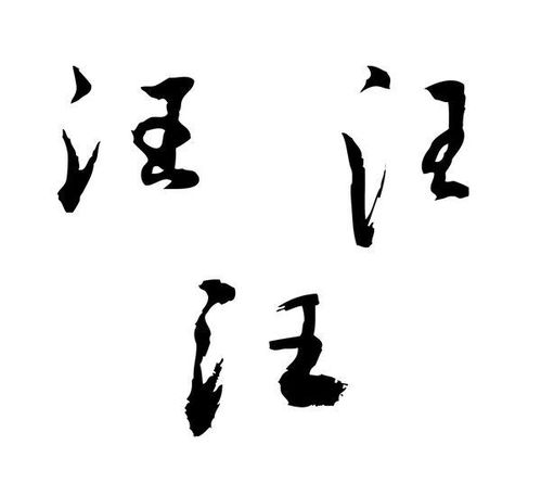 汪字的行书怎么写 