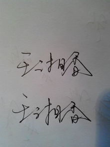 王香湘这个名字的艺术签名怎么写 