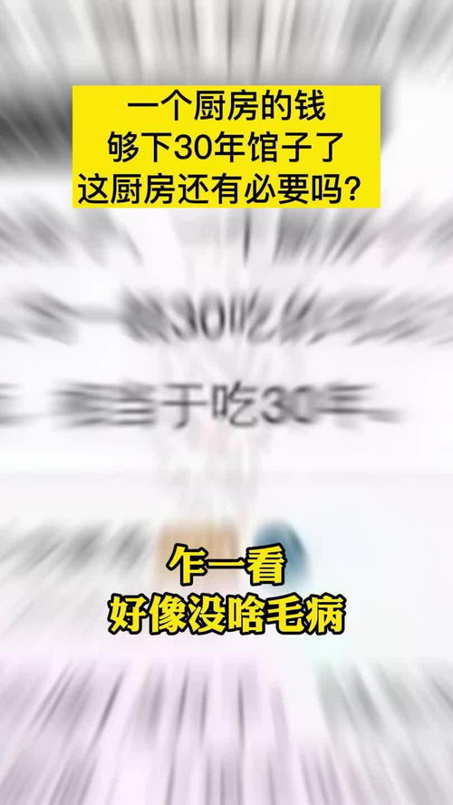 你觉得在上海买房有必要配厨房吗 