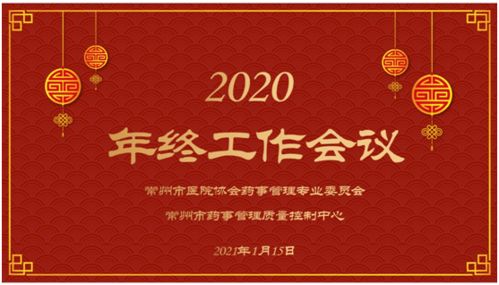 常州市医院协会药事管理专业委员会暨常州市药事管理质量控制中心2020年终总结会议顺利召开