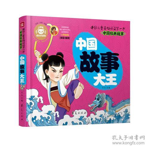 中国故事大王 中国儿童基础阅读第一书