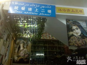 新疆风味饭馆维吾尔餐厅 