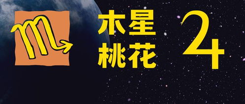 不安的桃花 木星落入这三个星座,姻缘多多,应接不暇