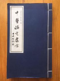 中医协定处方 温岭市中医院编 宣纸线装本