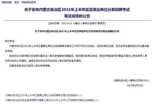 内蒙古人事考试网 2021内蒙古事业单位考试成绩已公布 内蒙古事业单