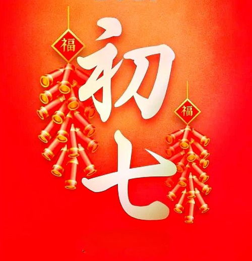 正月初七 人胜节 ,宜4事,忌2事,尊重老传统习俗,新年好运气