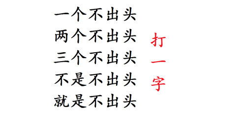 猜字谜 一个不出头,不是不出头,就是不出头,打一字