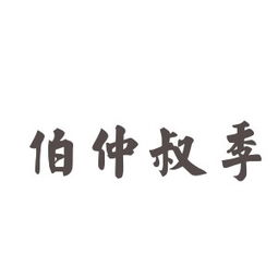 伯仲叔季的含义 