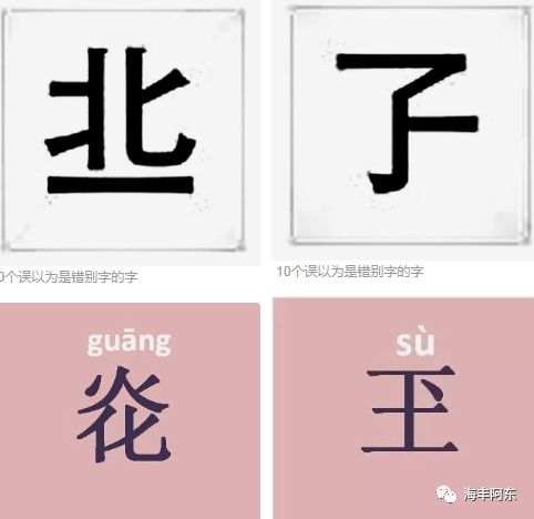 十个误以为是错别字的 字