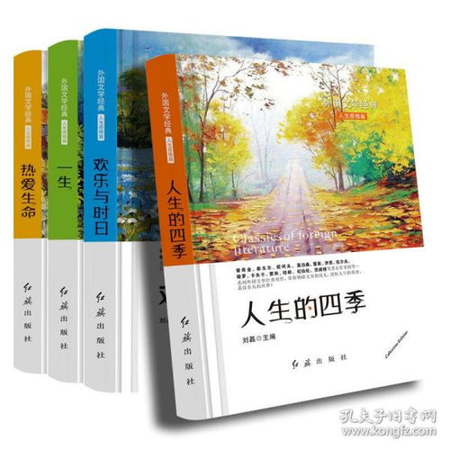 外国文学 典人生感悟篇全套4册 热爱生命 一生 人生的四季 初高中生课外阅读书 12 15 16岁读物青少年励志书 销儿童文学哲理