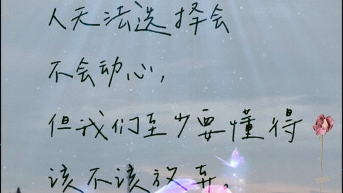 人无法选择会不会动心,但我们至少要懂得该不该放弃 这就是成长的代价 我依然爱你,只是不喜欢你了 每日文案 心灵感悟 