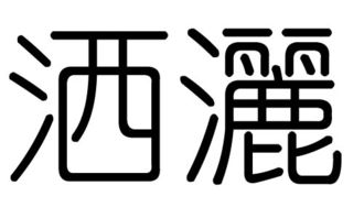 洒字的五行属什么,洒字有几划,洒字的含义