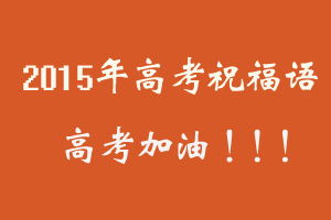 2015高考祝福语 高考冲刺标语