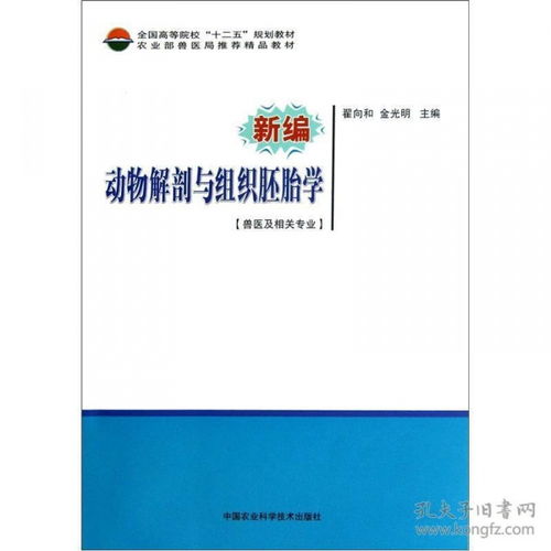 全国高等院校 十二五 规划教材 新编动物解剖与组织胚胎学 兽医及相关专业