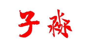 子淼这俩字有毛笔写的图片吗 