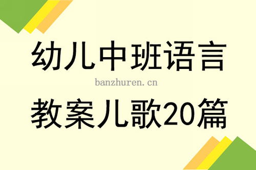 中班语言儿歌教案