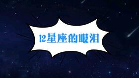 十二星座眼泪是什么味道(12星座的眼泪代表什么 )