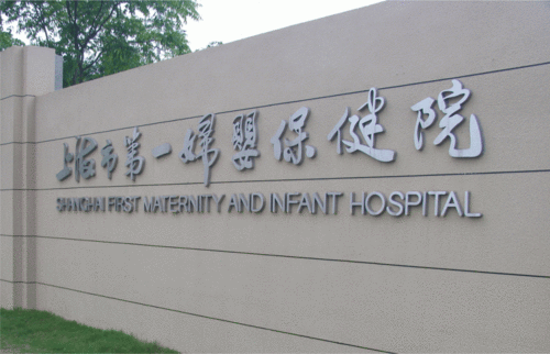 上海市第一妇婴保健院：做试管，其实没那么复杂