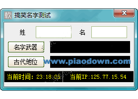 搞笑名字测试 v1.0 绿色中文版 了解自己的前世今生下载 