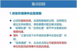 企业突发环境事件应急预案编制技术要点及其评审要求 