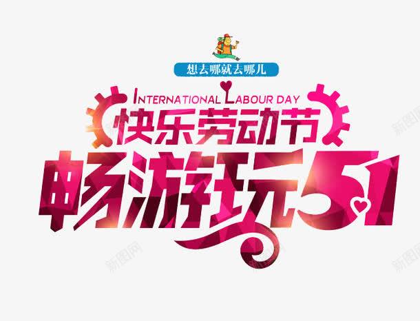 五一劳动节艺术字 平面电商 创意素材 劳动节素材 