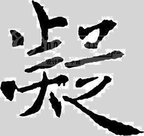 凝 字图 颜色随便 字体随便 