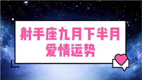 射手座九月下半月爱情运势 就算伤痕累累还是无法放下 