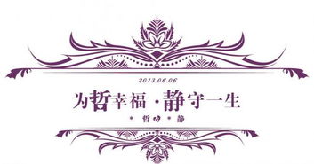 求包含新郎奇字新娘名字庆字的婚礼主题LOGO, 