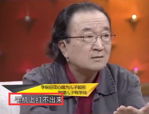 弟弟一个叫李建国一个叫李坦克,李保田给儿子起名得罪语文老师了