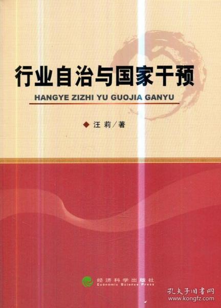 正版包邮 行业自治与国家干预 汪莉 经济科学出版社 9787514160031 书籍 畅销书