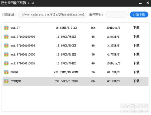 巴士云网盘免广告下载器 1.3