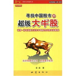 听说 寻找中国股市的超级大牛股：彼得林奇 挺好看的，不知在哪儿找得到？