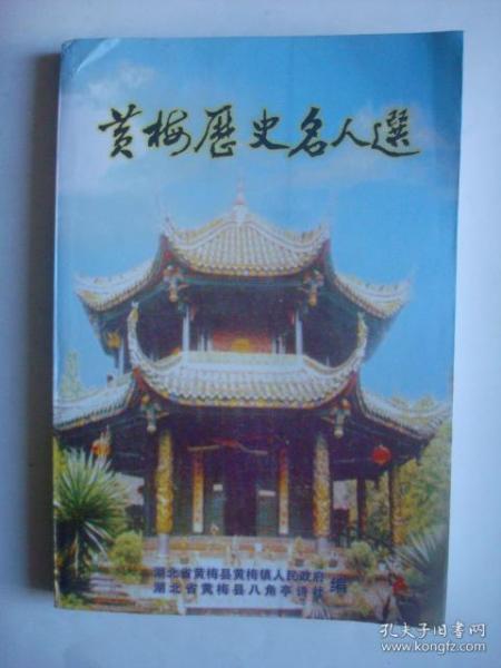 968 全网最低价 稀缺好资料书 大32开 黄梅历史名人选 ,湖北省黄梅县,共261页,收录了清朝以前的36位历史名人在黄梅留下的史迹,资料性强 是难得一见的好资料书 