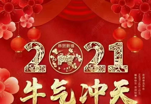 祝大家,牛年行大运