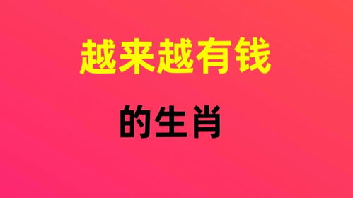 莲姐爱写字 越来越有钱的生肖 建议 展